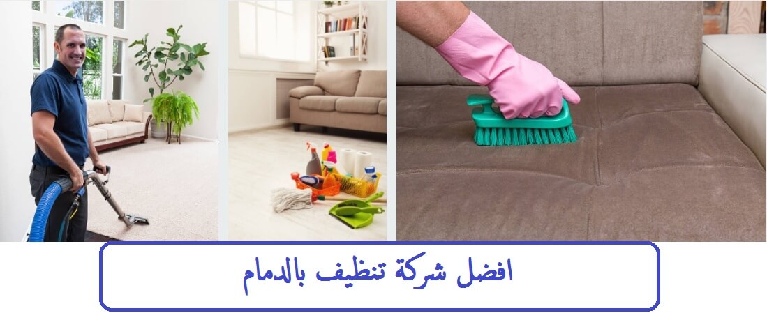 شركة تنظيف بالدمام