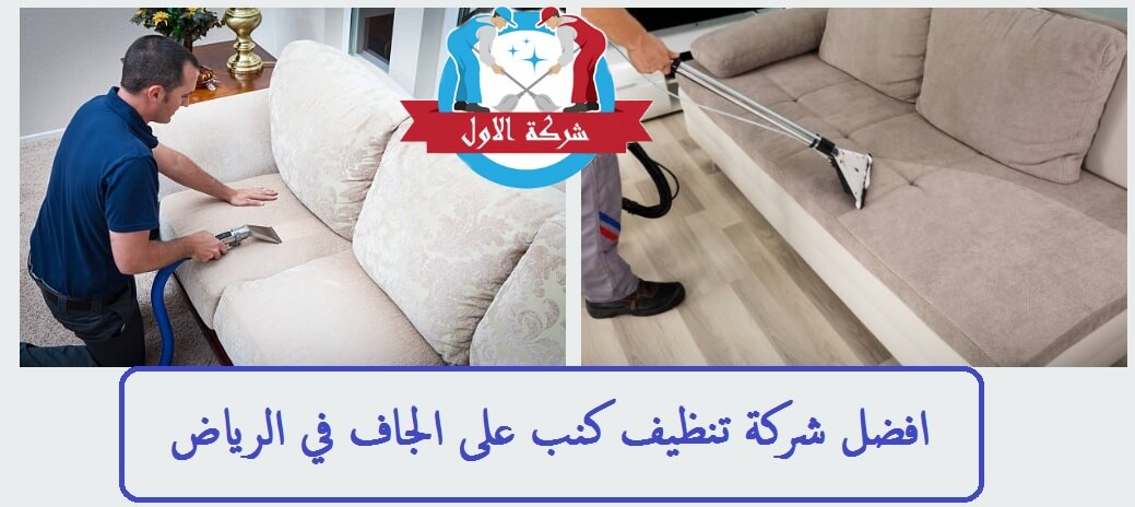 افضل شركة تنظيف كنب بالرياض