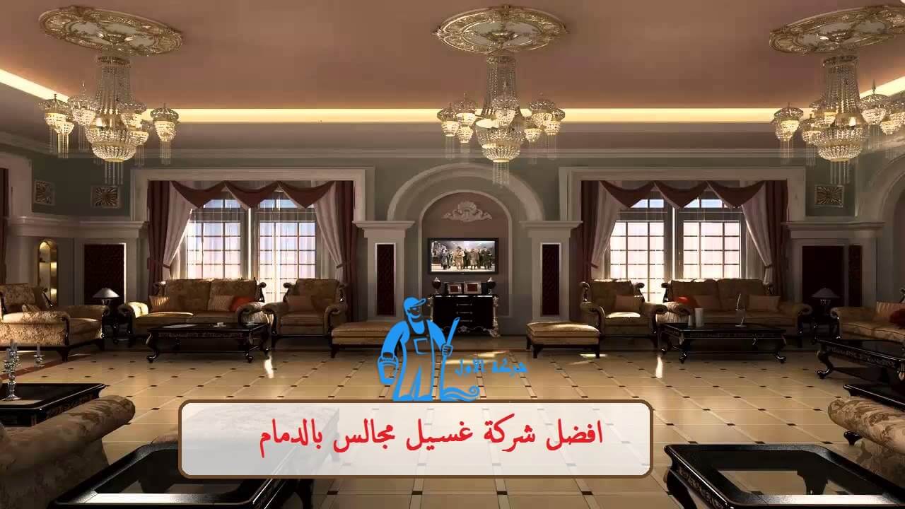 افضل شركة تنظيف مجالس بالدمام