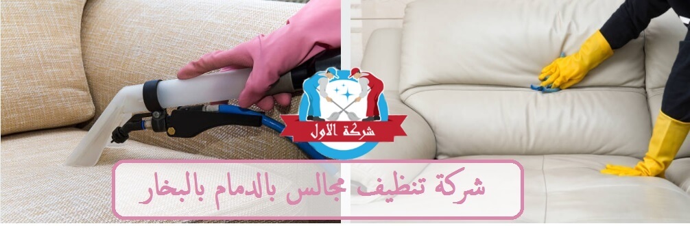 شركة تنظيف مجالس بالدمام بالبخار