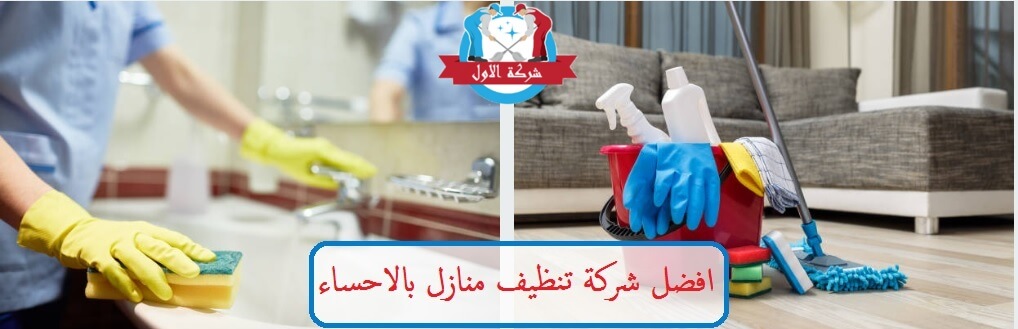 شركة تنظيف منازل بالاحساء رخيصة