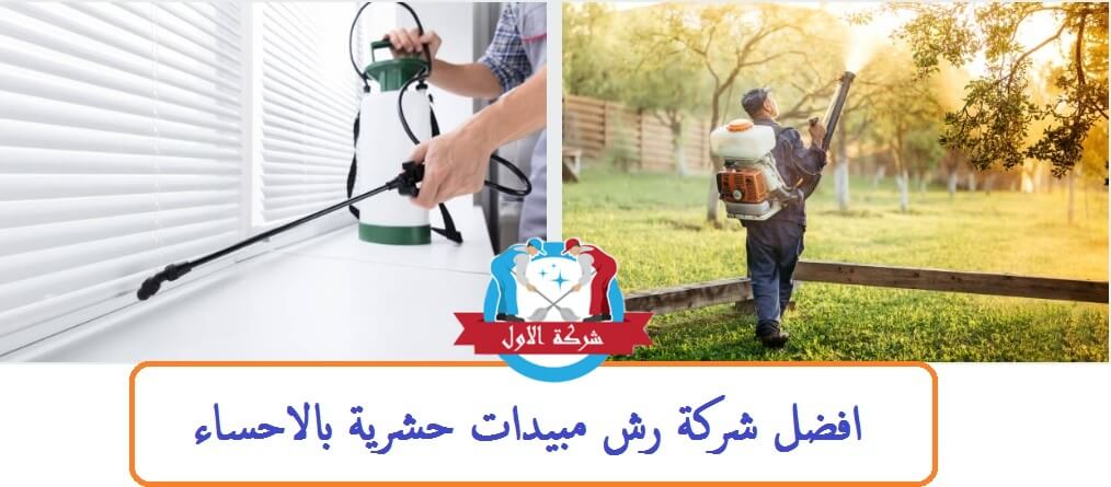 شركة رش مبيدات بالاحساء